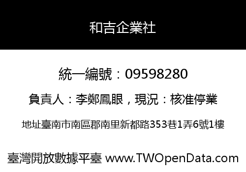 和吉企業社