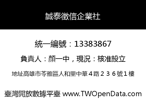 誠泰徵信企業社