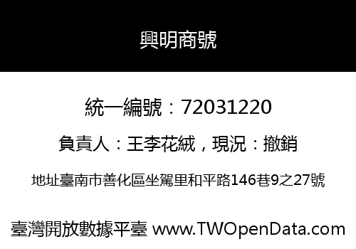 興明商號