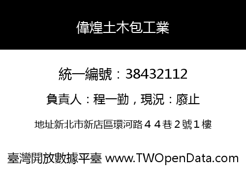偉煌土木包工業