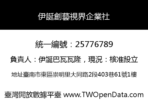 伊誕創藝視界企業社