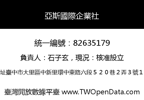 亞斯國際企業社