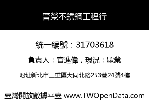 晉榮不銹鋼工程行