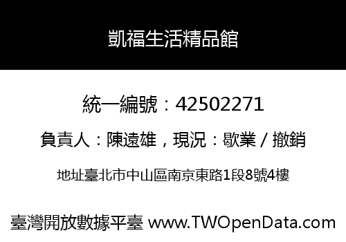 凱福生活精品館
