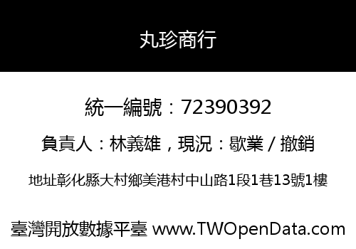 丸珍商行