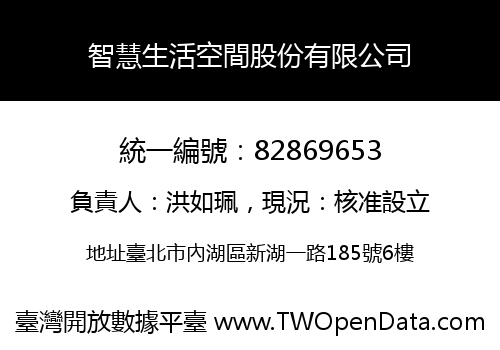 智慧生活空間股份有限公司