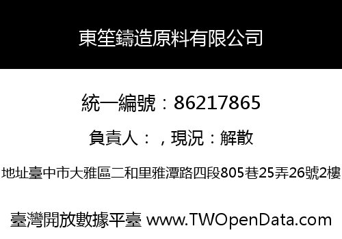 東笙鑄造原料有限公司
