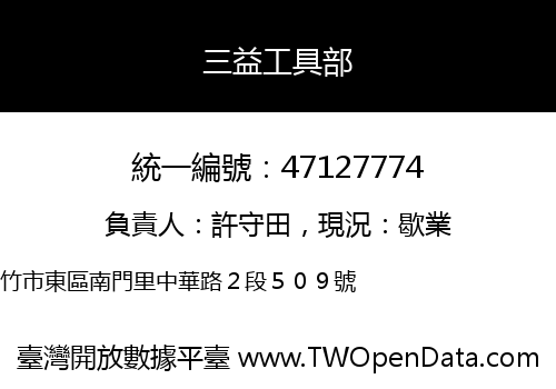 三益工具部