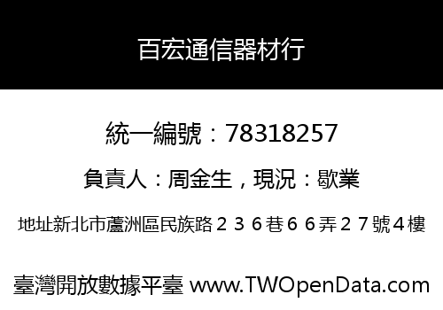 百宏通信器材行