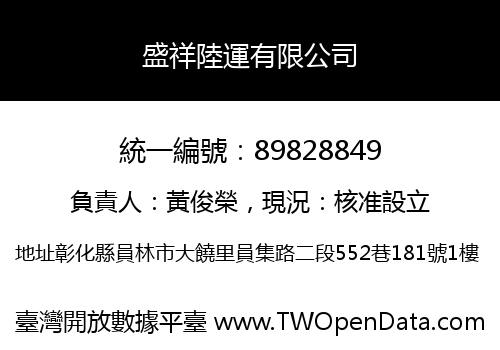 盛祥陸運有限公司