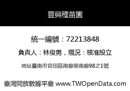 豐興種苗園