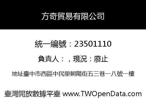 方奇貿易有限公司