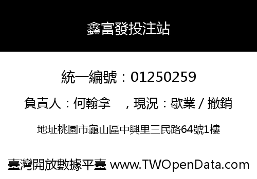 鑫富發投注站