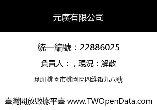 元廣有限公司