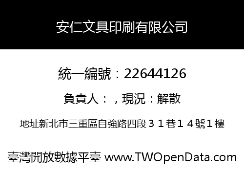 安仁文具印刷有限公司