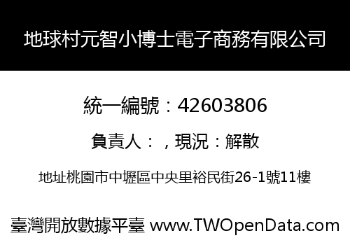 地球村元智小博士電子商務有限公司