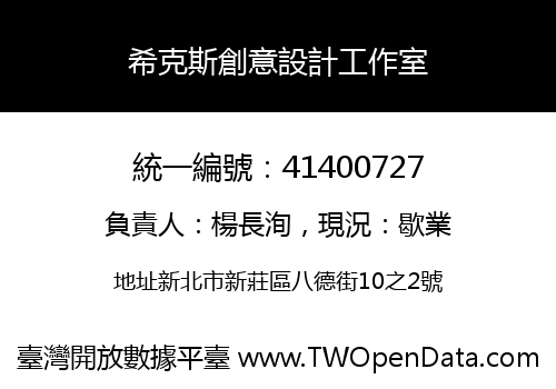 希克斯創意設計工作室