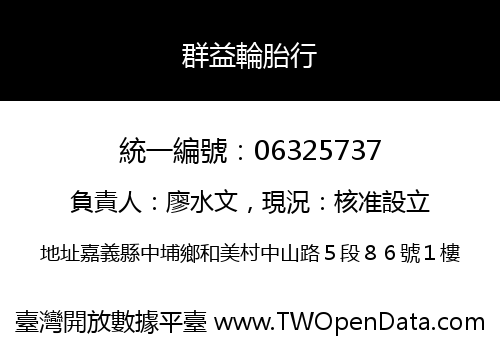 群益輪胎行