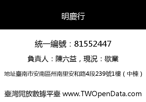 明慶行