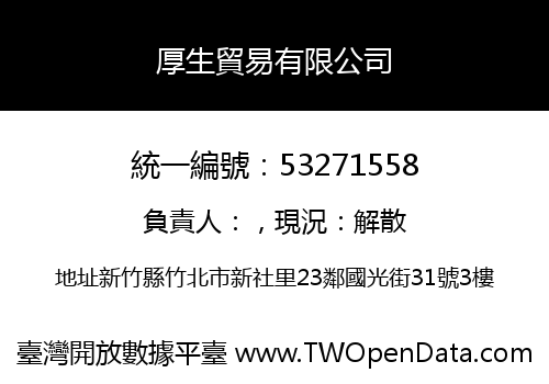 厚生貿易有限公司