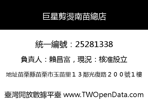 巨星剪燙南苗總店