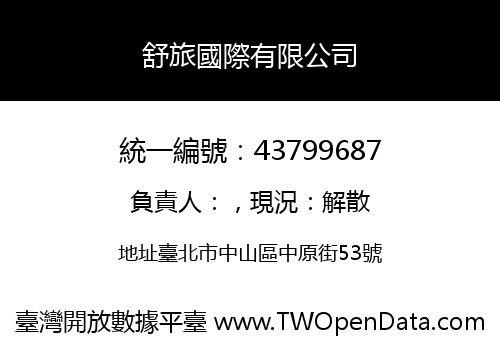 舒旅國際有限公司
