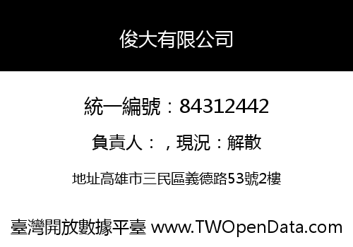 俊大有限公司