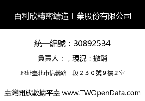 百利欣精密鑄造工業股份有限公司