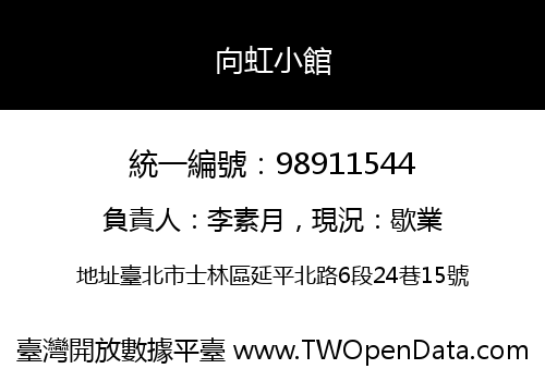 向虹小館