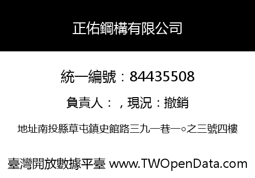 正佑鋼構有限公司