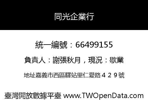 同光企業行