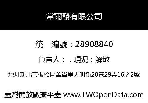 常爾發有限公司