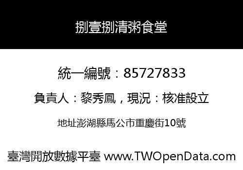 捌壹捌清粥食堂