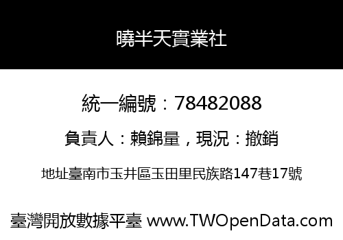 曉半天實業社