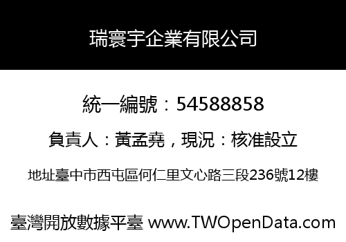 瑞寰宇企業有限公司