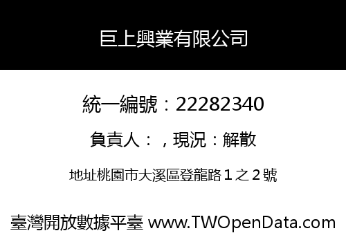 巨上興業有限公司