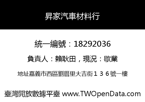 昇家汽車材料行