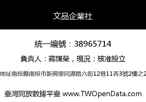 文品企業社