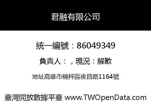 君融有限公司
