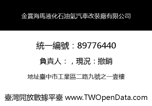 金賞海馬液化石油氣汽車改裝廠有限公司