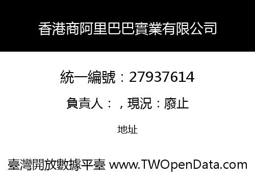 香港商阿里巴巴實業有限公司
