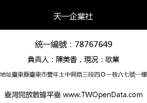 天一企業社
