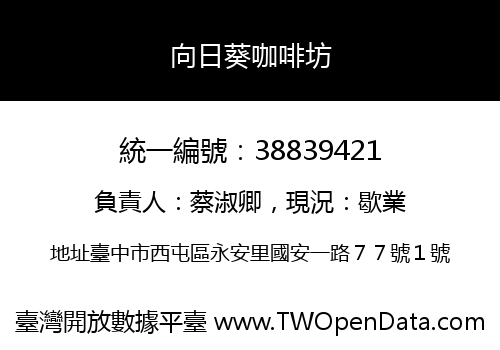 向日葵咖啡坊