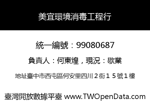 美宜環境消毒工程行
