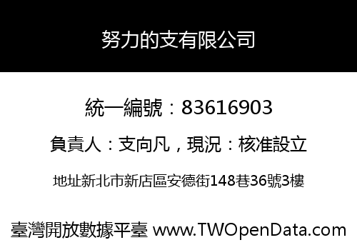 努力的支有限公司