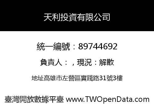 天利投資有限公司