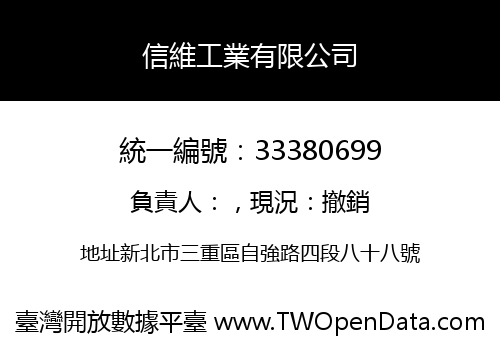 信維工業有限公司