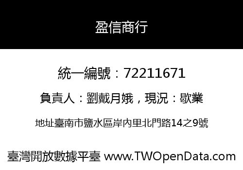 盈信商行