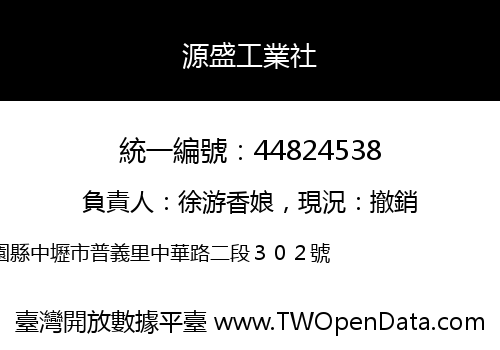 源盛工業社