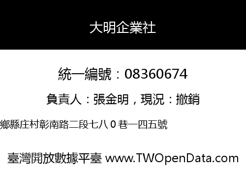 大明企業社
